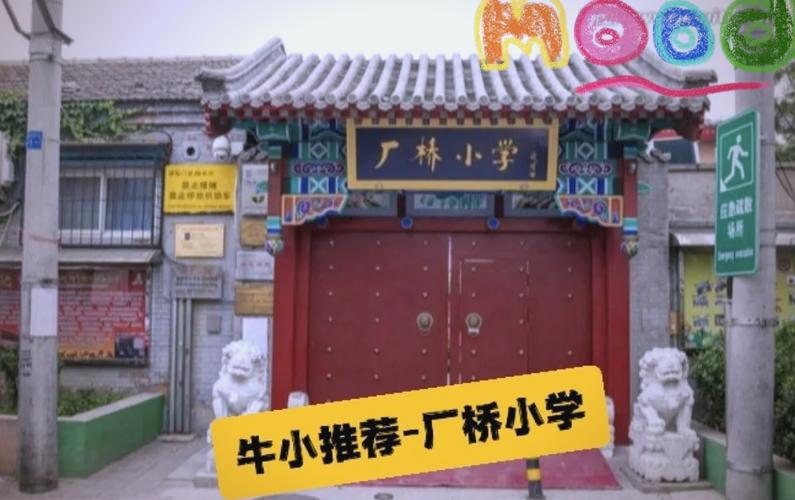 北京市西城区什刹海小学