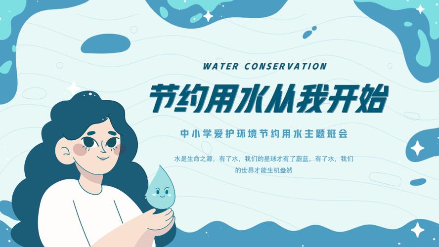 小学生节约用水主题班会