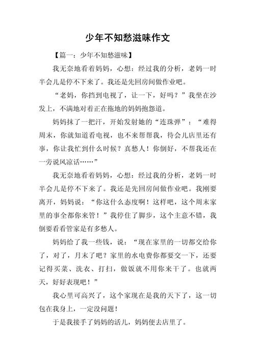 初中作文少年不知愁滋味