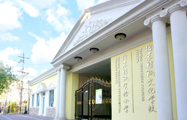 北京朝阳区精诚实验小学