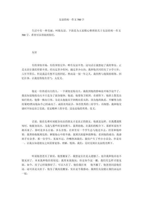 初中优秀作文友情700