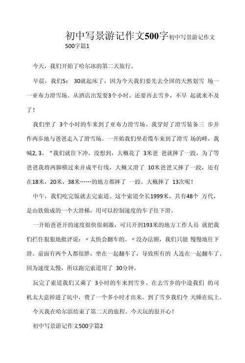 初中游记 500字作文