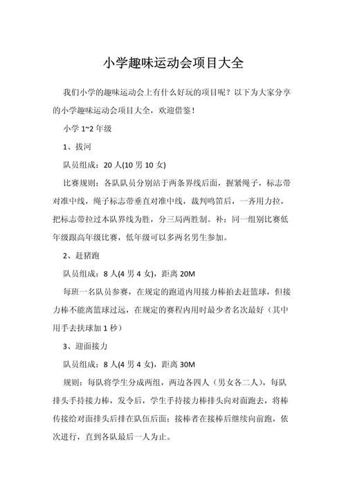 小学趣味运动会活动方案