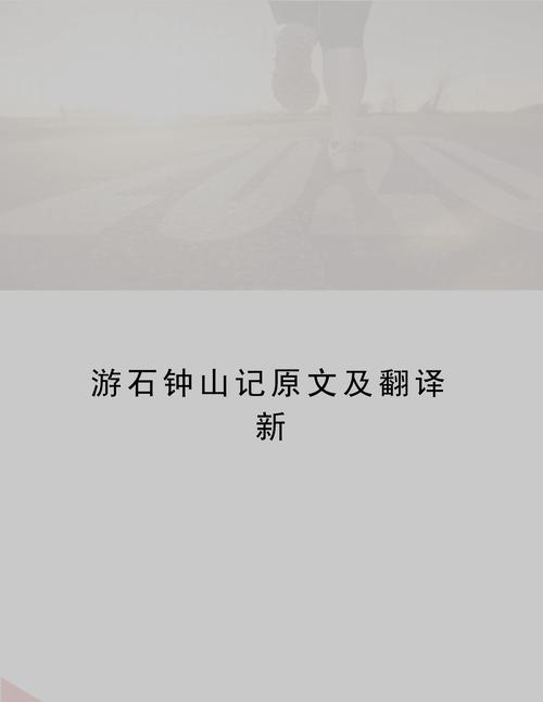 游石钟山作文初中600