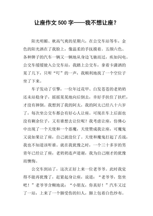 不让座初中作文300字