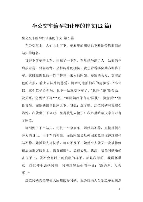 不让座初中作文300字