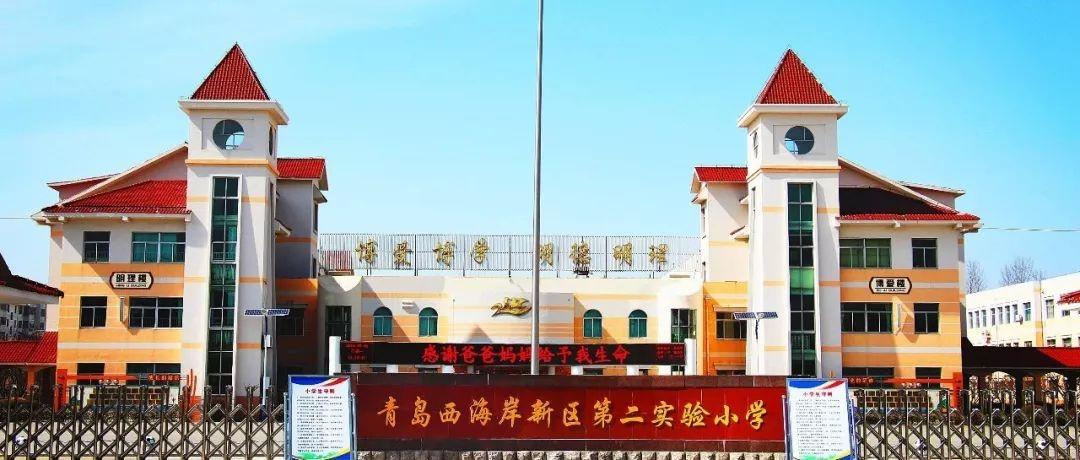 西海岸新区第二实验小学