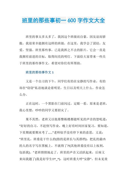班里那些事600字初中
