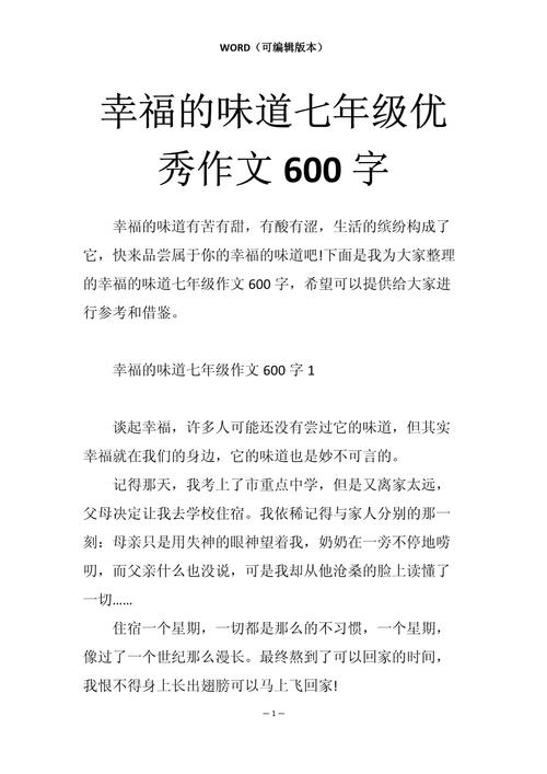 初中600字幸福的味道