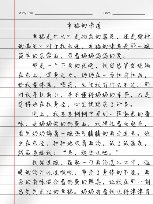 初中600字幸福的味道