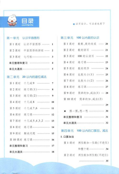 小学一年级数学下册目录