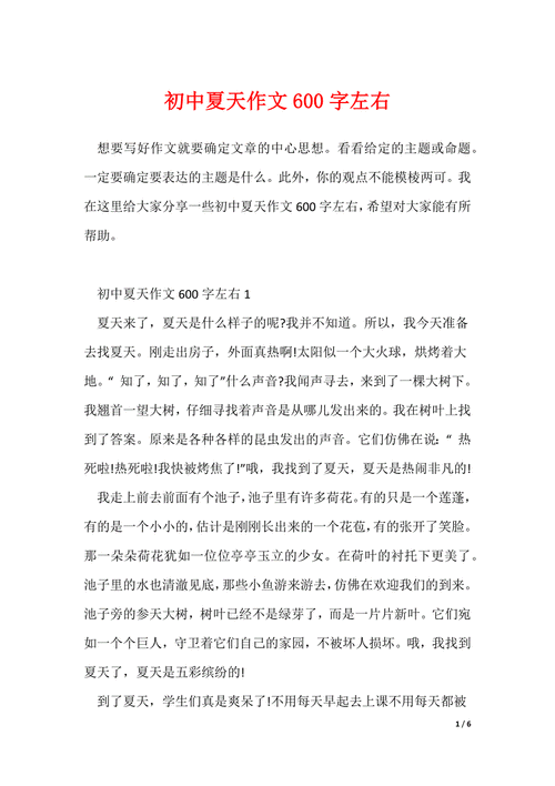 初中写夏天作文600字