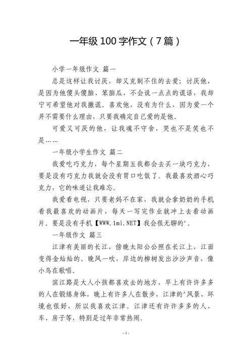 小学一年级作文100字