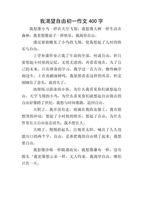 我渴望自由400字初中