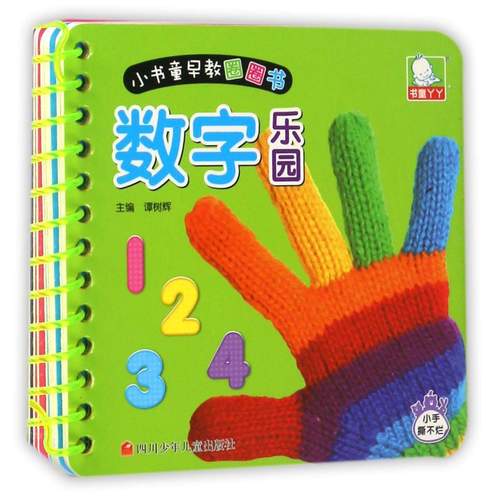幼儿早教圈圈书：数字