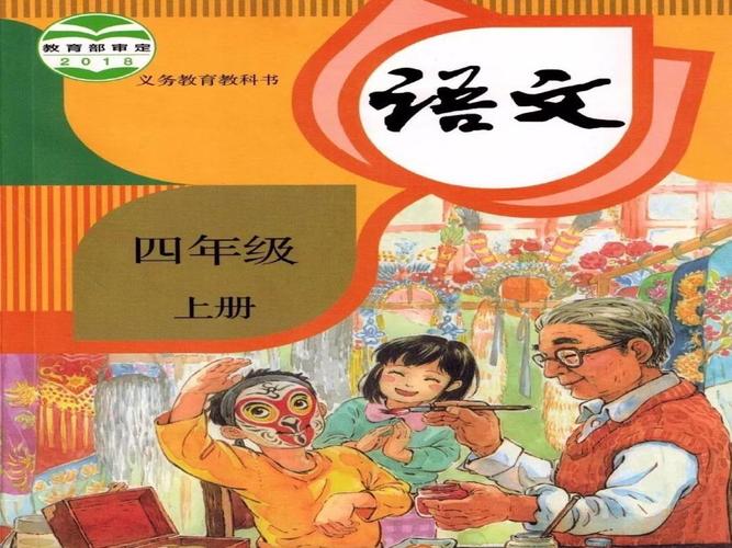 小学生四年级上册语文书