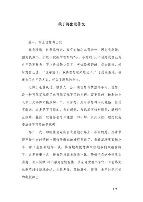 初中作文再出发600字