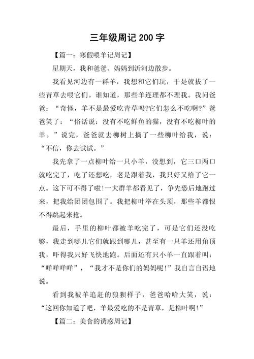 周记200字小学三年级