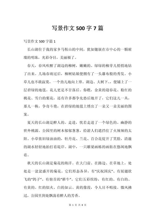 写景初中好作文500字