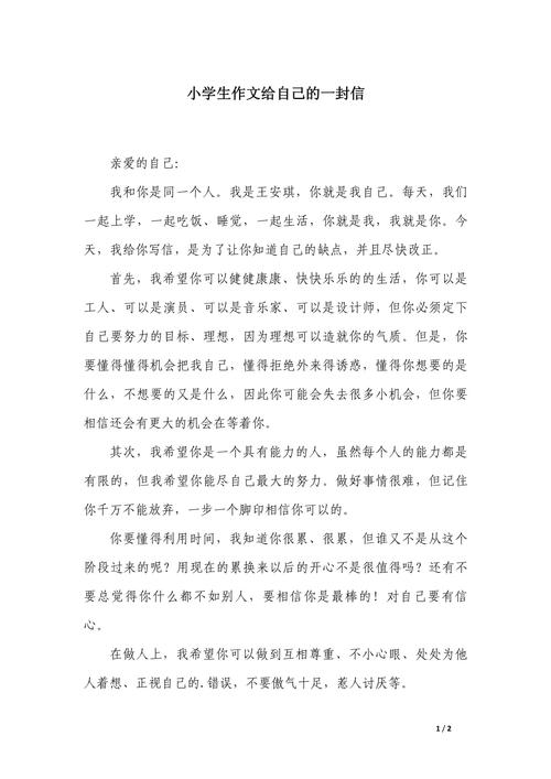 小学生写给自己的一封信