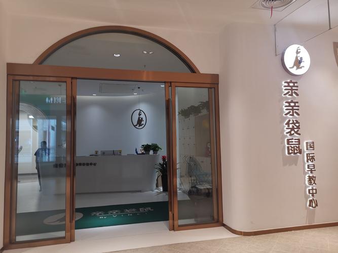 亲亲袋鼠早教广州电话