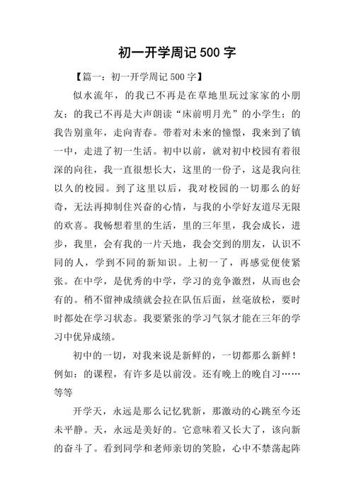 描写开学感想的作文初中