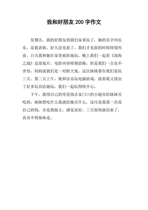 初中朋友的作文200字