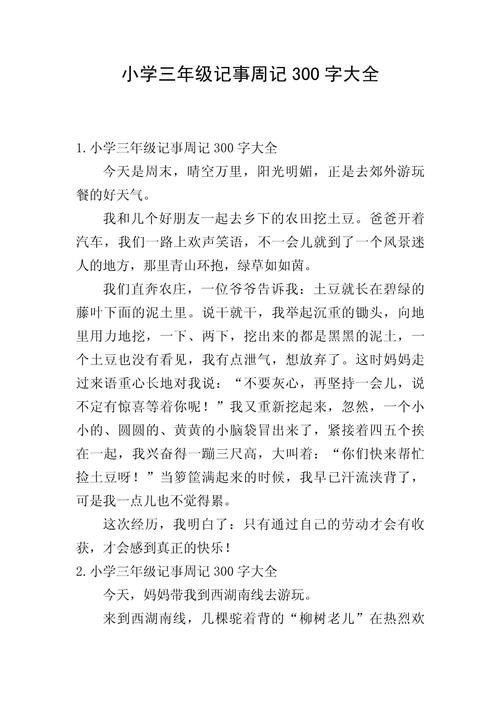 小学生周记大全300字