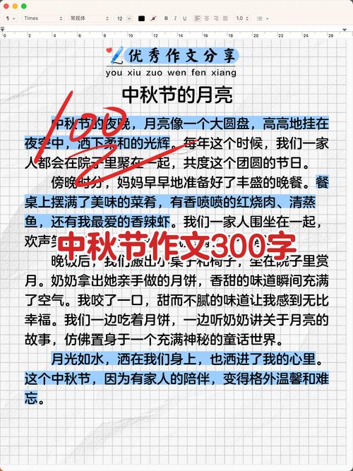 小学中秋节作文300字