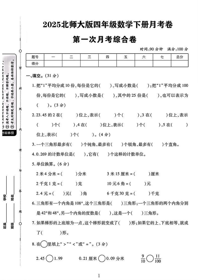 小学四年级下册月考试卷