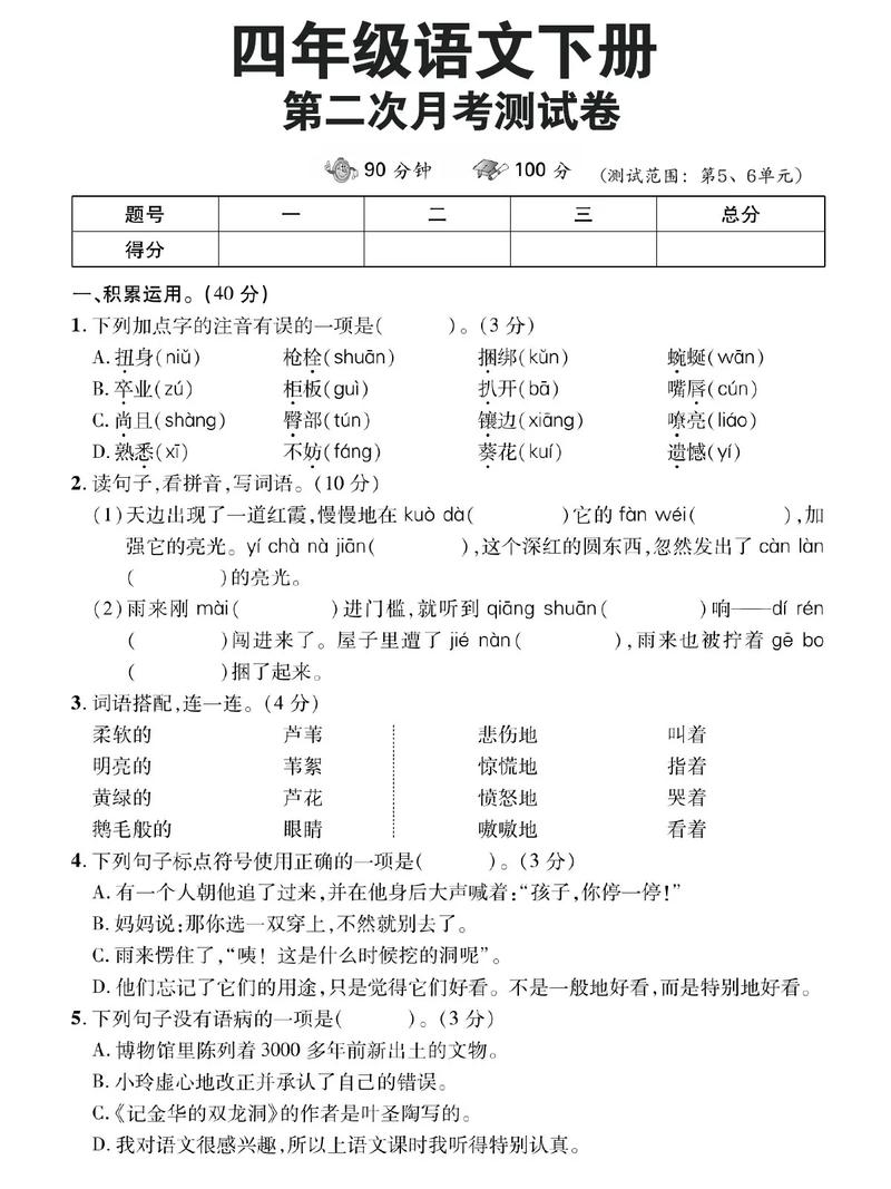 小学四年级下册月考试卷