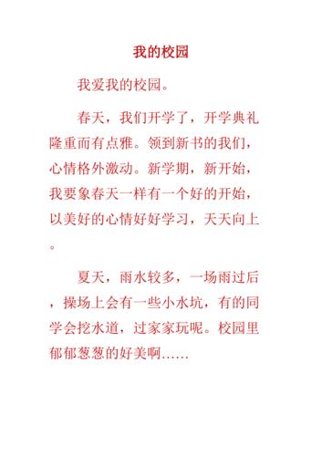 小学三年级作文我的校园