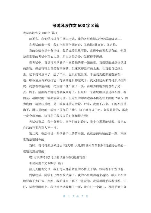 校园的风波600字初中