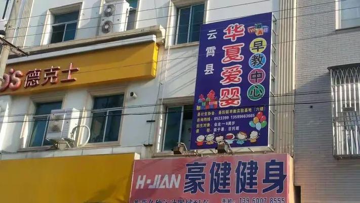 滨海华夏爱婴早教中心