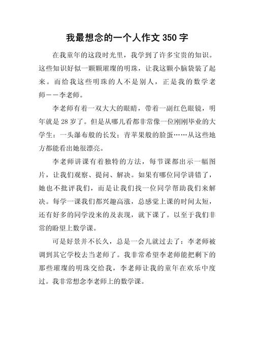 想念人400字作文初中