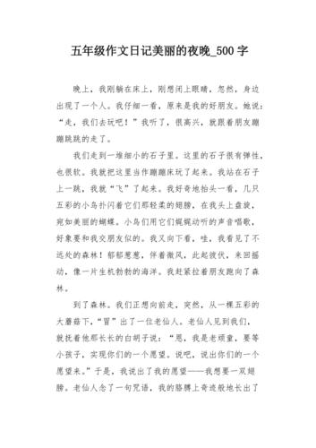 小学五年级日记500字