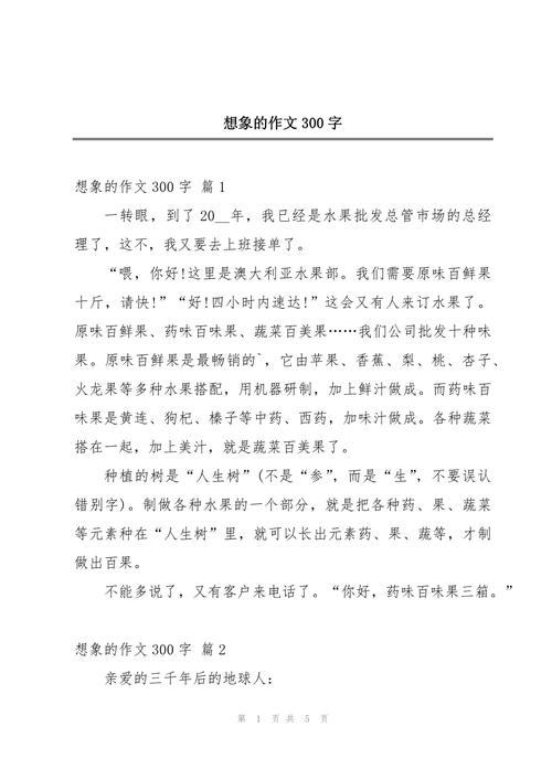 小学生想象作文300字