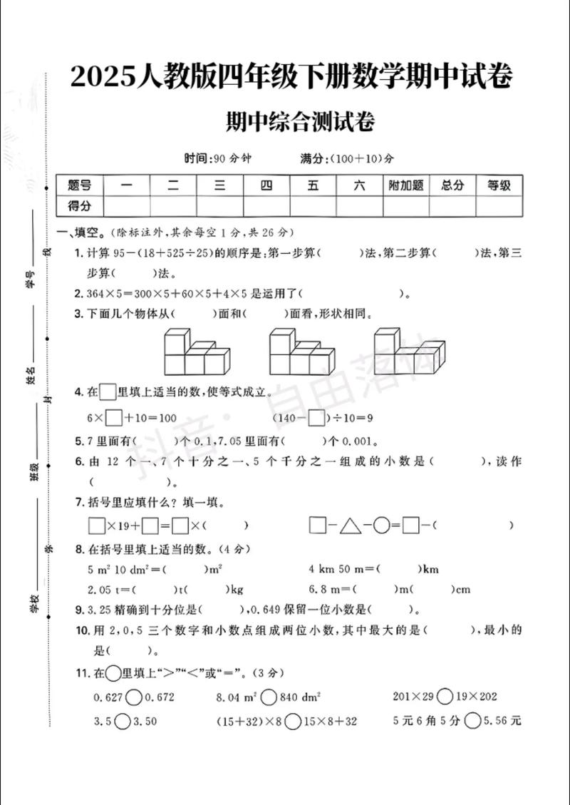 小学四年级数学期中考试