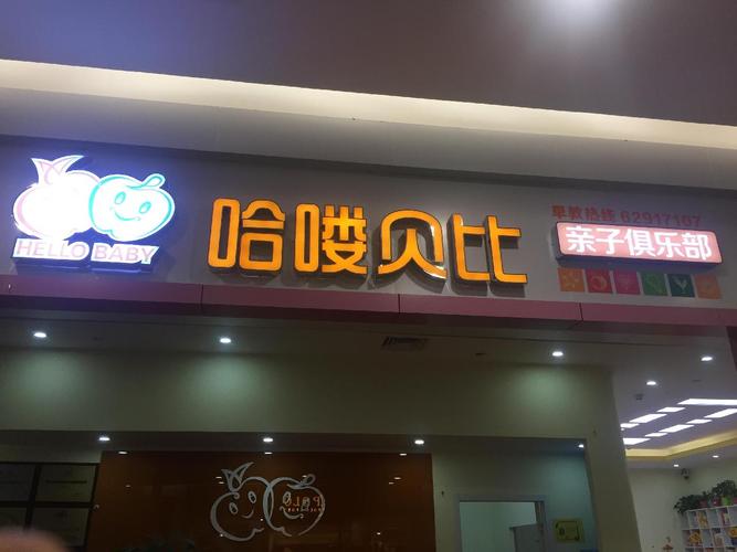 青州哈喽baby早教