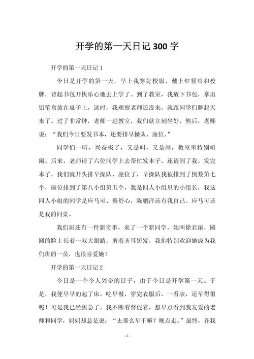 日记300字初中刚开学