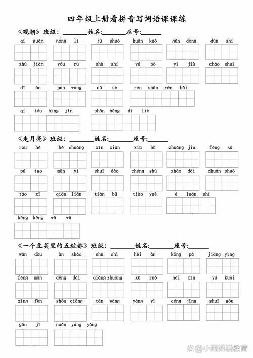小学四年级看拼音写词语