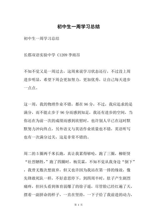 初中周总结范文450字