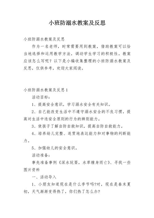 小学防溺水安全教育教案