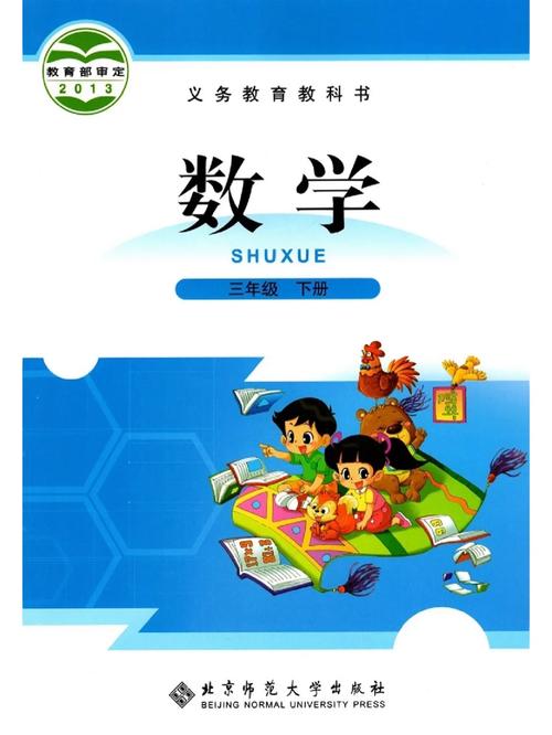 小学三年级下册数学课本