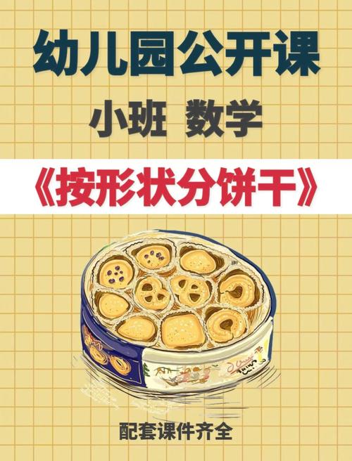 形状饼干早教认知教案