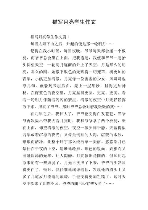 写月亮的初中作文600