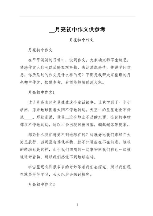 写月亮的初中作文600