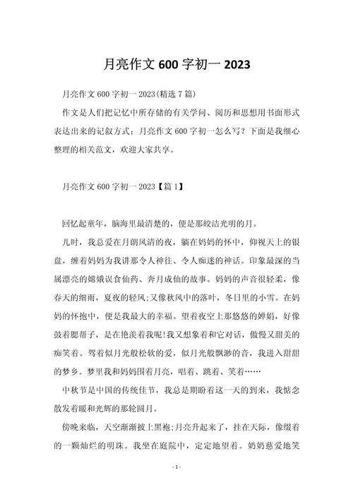 初中600字的作文月亮