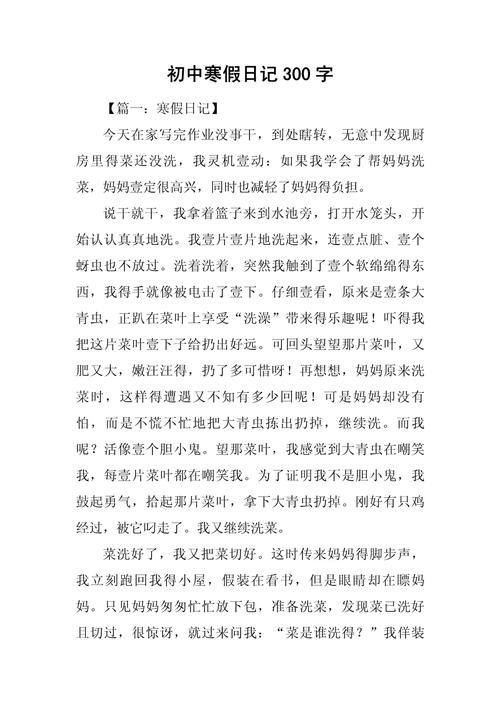 写日记大全300字初中