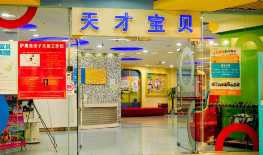 天才宝贝早教销售工作